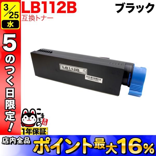 25日は最大P16％ 富士通用 トナーカートリッジ LB112B 互換トナー 大容量 ブラック XL...