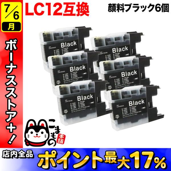 LC12BK ブラザー用 プリンターインク LC12 互換インク 顔料 ブラック 6個セット DCP...