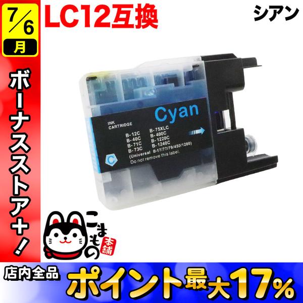 LC12C ブラザー用 プリンターインク LC12 互換インクカートリッジ シアン DCP-J525...