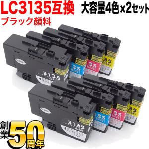 LC3135-4PK ブラザー用 プリンターインク LC3135 互換インクカートリッジ 4色×2セット 大容量4色×2セット(ブラックのみ顔料)｜komamono
