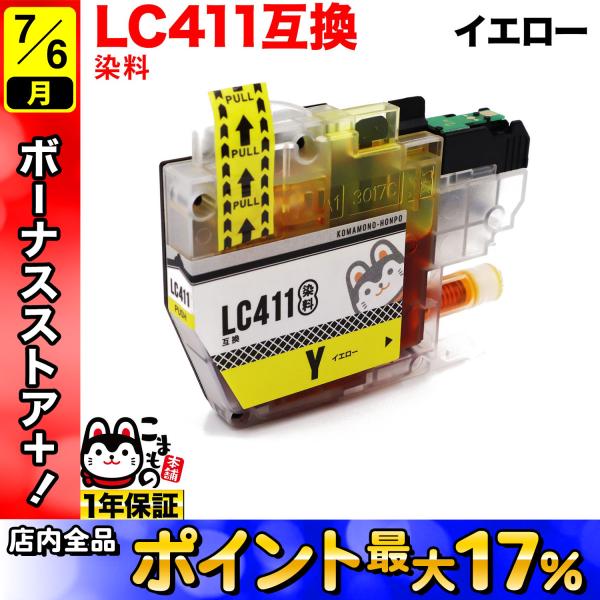 LC411Y ブラザー用 プリンターインク LC411 互換インクカートリッジ イエロー DCP-J...