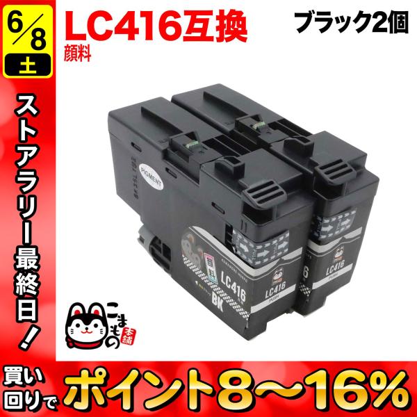 LC416BK ブラザー用 プリンターインク LC416 互換インクカートリッジ 顔料 ブラック 2...