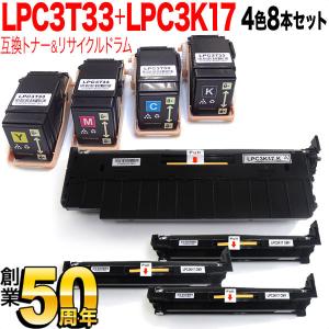 エプソン用 LPC3T33 互換トナー ＆ LPC3K17 リサイクルドラム 感光体ユニット 4色8本セット トナー＆ドラムセット 4色8個セット｜komamono