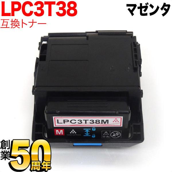 エプソン用 LPC3T38M 互換トナー マゼンタ LP-M8180A LP-M8180F LP-M...