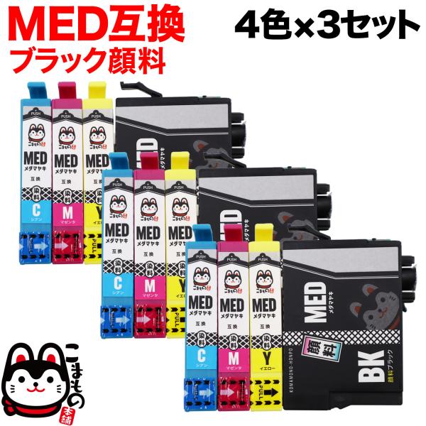 MED-4CL エプソン用 プリンターインク MED メダマヤキ 互換インクカートリッジ 4色×3セ...