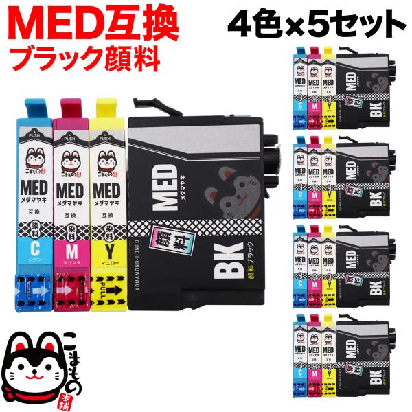 MED-4CL エプソン用 プリンターインク MED メダマヤキ 互換インクカートリッジ 4色×5セ...