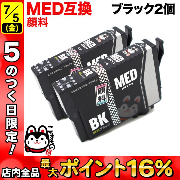 MED-BK エプソン用 プリンターインク MED メダマヤキ 互換インクカートリッジ 顔料 ブラッ...