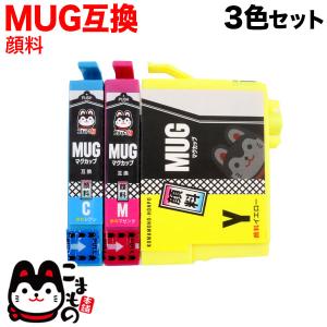 MUG-3CL エプソン用 プリンターインク MUG マグカップ 互換インクカートリッジ 顔料 CMY3色セット EW-052A EW-452A｜komamono