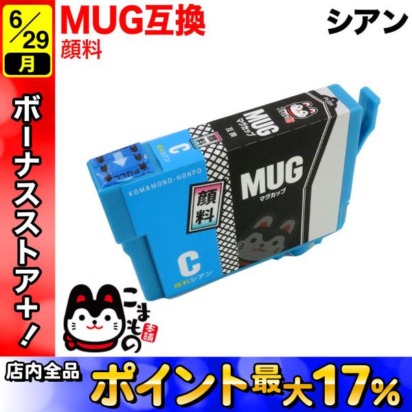 MUG-C エプソン用 プリンターインク MUG マグカップ 互換インクカートリッジ 顔料 シアン ...