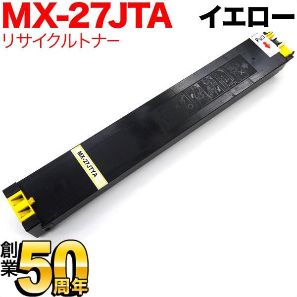 シャープ用 MX-27JTMA リサイクルトナー イエロー MX-2300FG 2300G 2700...