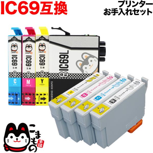 IC69 エプソン用 プリンターインク 互換 インク染料4色セット+洗浄カートリッジ4色用セット プ...