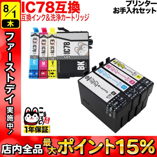 エプソン用 プリンターインク IC78互換インク 4色セット+洗浄カートリッジ4色用セット プリンタ...