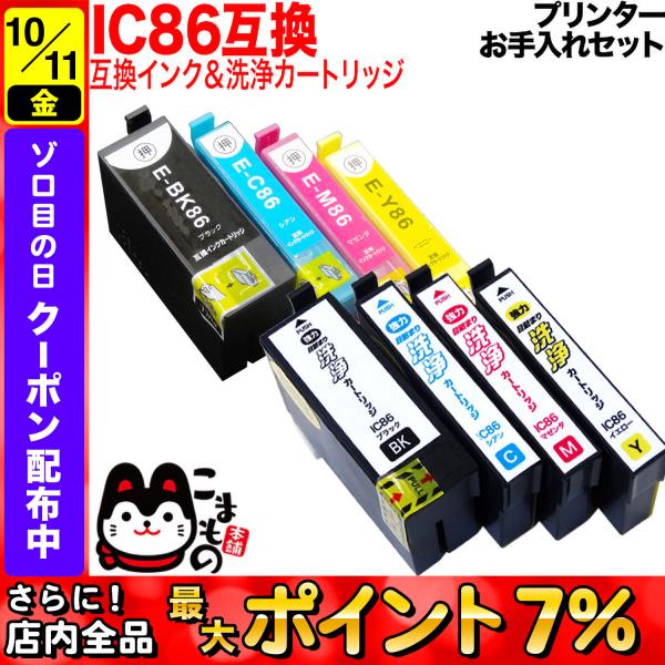 IC86 エプソン用 互換 インク 大容量4色セット+洗浄カートリッジ4色用セット プリンターお手入...