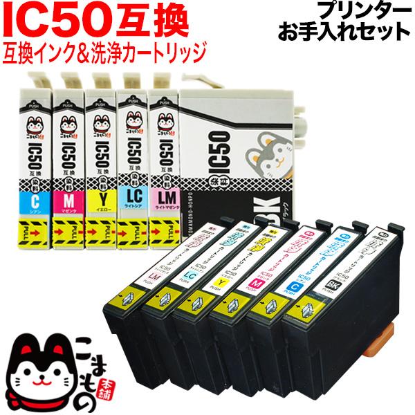 エプソン用 プリンターインク IC50互換インク6色セット+洗浄カートリッジ6色用セット プリンター...