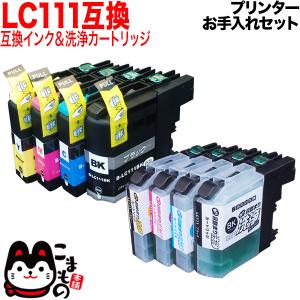ブラザー用 プリンターインク LC111互換インク 4色セット+洗浄カートリッジ4色用セット プリンターお手入れセット｜komamono
