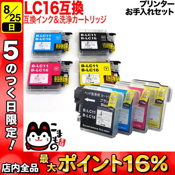 ブラザー用 プリンターインク LC16互換インク 顔料BK採用 4色セット+洗浄カートリッジ4色用セ...