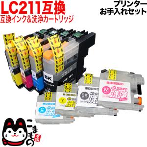 ブラザー用 プリンターインク LC211互換インク 顔料BK採用 4色セット+洗浄カートリッジ4色用 プリンターお手入れセット｜komamono