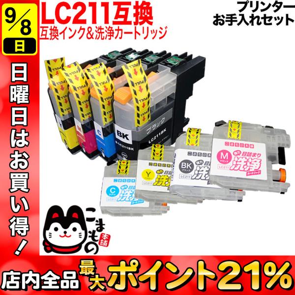 ブラザー用 プリンターインク LC211互換インク 顔料BK採用 4色セット+洗浄カートリッジ4色用...