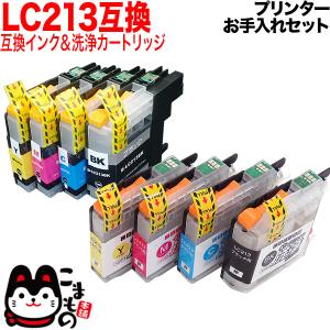 ブラザー用 プリンターインク LC213互換インク 4色セット+洗浄カートリッジ4色用セット プリンターお手入れセット