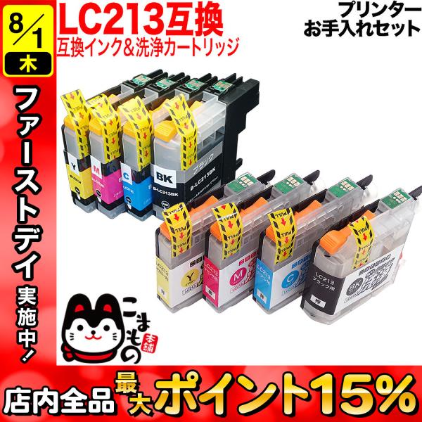 ブラザー用 プリンターインク LC213互換インク 4色セット+洗浄カートリッジ4色用セット プリン...