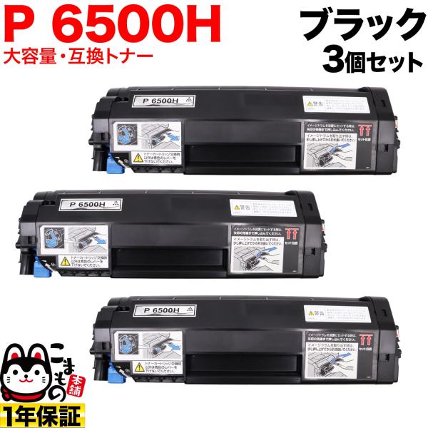 リコー用 トナー P 6500H 600703 互換トナー 大容量 3個セット ブラック 3個セット...