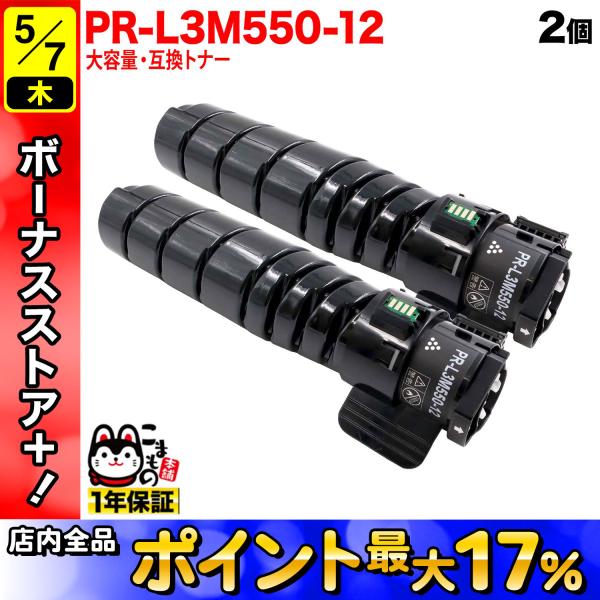 NEC用 PR-L3M550-12 互換トナー 2個セット ブラック 2個セット MultiWrit...