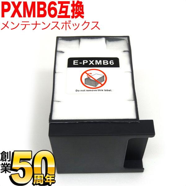 エプソン用 プリンターインク インクジェットプリンター用 互換メンテナンスボックス PXMB6 PX...