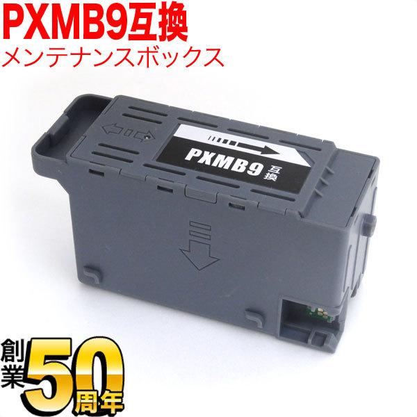 エプソン用 プリンターインク インクジェットプリンター用 互換メンテナンスボックス PXMB9 PX...