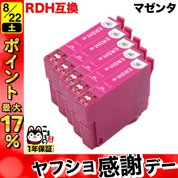 RDH-M エプソン用 プリンターインク RDH リコーダー 互換インクカートリッジ マゼンタ 5個...