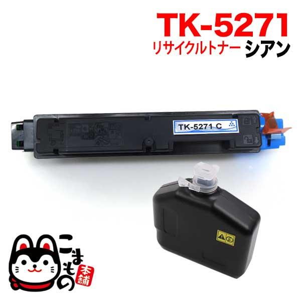 京セラミタ用 TK-5271C リサイクルトナー シアン ECOSYS P6230