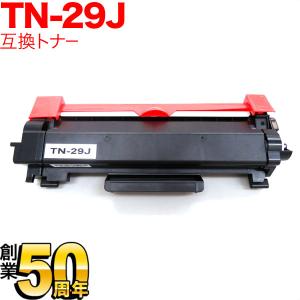 ブラザー用 TN-29J 互換トナー 84XXK200147 ブラック DCP-L2535D DCP-L2550DW FAX-L2710DN HL-L2330D HL-L2370DN HL-L2375DW MFC-L2730DN｜こまもの本舗 Yahoo!店