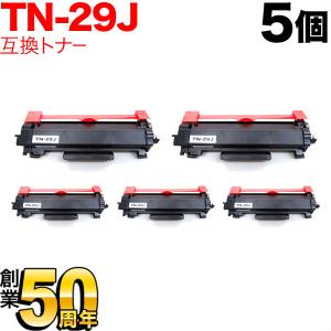 ブラザー用 TN-29J 互換トナー 5本セット 84XXK200147 ブラック 5個セット DCP-L2535D DCP-L2550DW FAX-L2710DN HL-L2330D HL-L2370DN