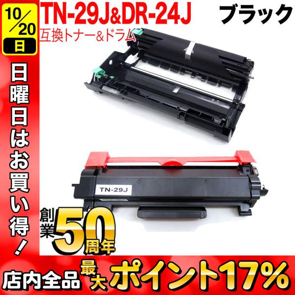 ブラザー用 TN-29J 互換トナー ＆ DR-24J 互換ドラム お買い得セット トナー＆ドラムセ...