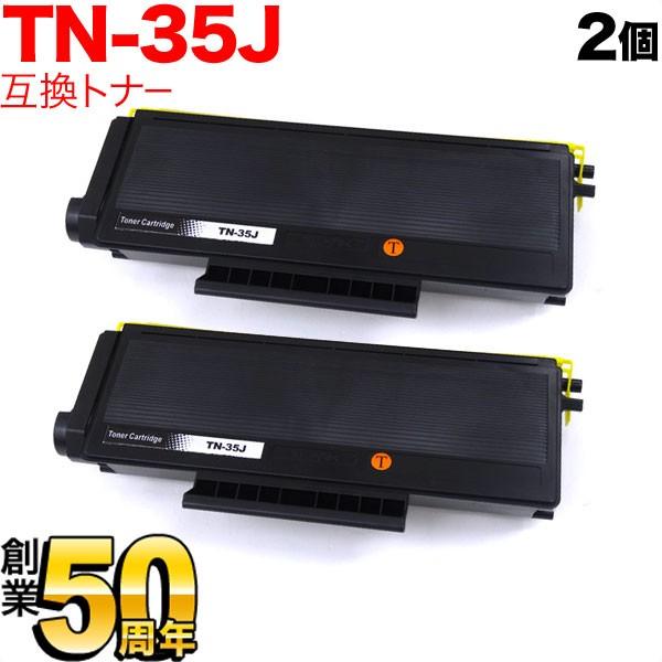 ブラザー用 TN-35J 互換トナー 2本セット ブラック 2個セット HL-5280DW HL-5...