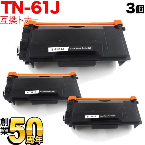 ブラザー用 TN-61J 互換トナー 3本セット 84XXJ200147 ブラック 3個セット HL...