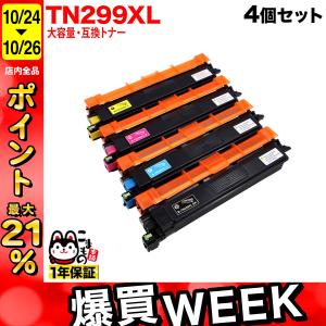インクのチップス TN299 TN299XL ブラザー (Brother) 用 HL
