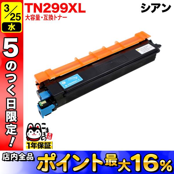 25日は最大P16％ ブラザー用 TN299XLC 互換トナー TN299 大容量 84GT920C...