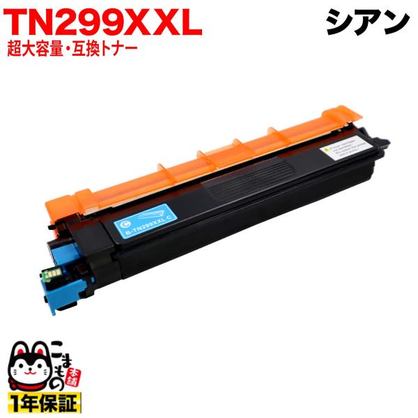 ブラザー用 TN299XXLC 互換トナー TN299XXL 超・大容量 84GT930C147 超...
