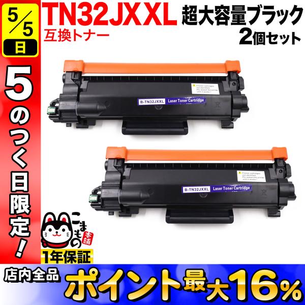 5日は最大P16％ ブラザー用 TN32JXXL 互換トナー 2本セット 超大容量 TN32JXL ...