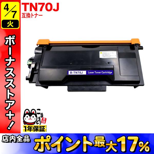 ブラザー用 TN70J 互換トナー 84XXL100147 ブラック HL-L5210DN HL-L...