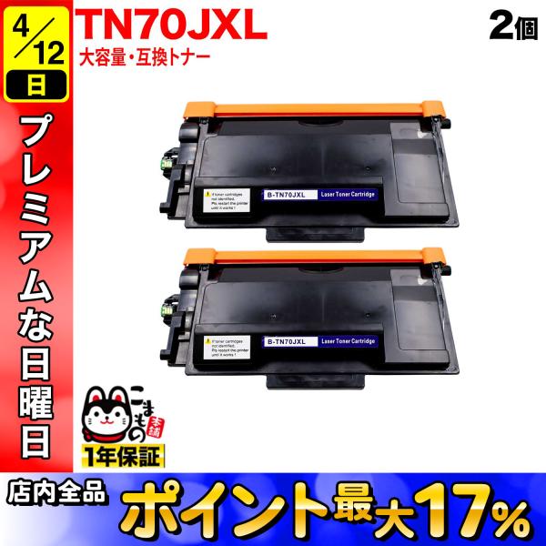 ブラザー用 TN70JXL 互換トナー 大容量 TN70J 84XXL200147 2本セット ブラ...