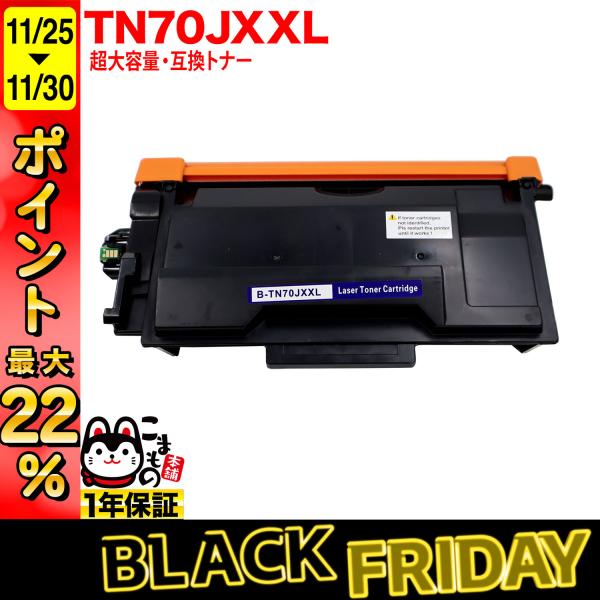 最大P22％ ブラザー用 TN70JXXL 互換トナー 超大容量 TN70J TN70JXL 84X...
