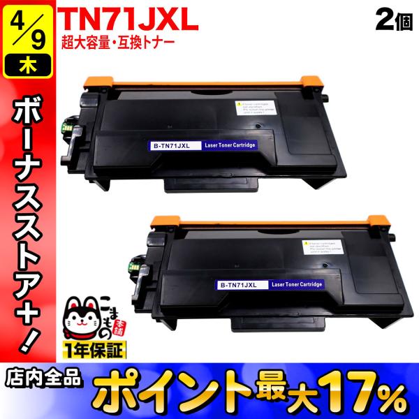 ブラザー用 TN71JXL 互換トナー 超・大容量 2本セット TN71J 84XXL500147 ...