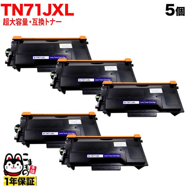ブラザー用 TN71JXL 互換トナー 超・大容量 5本セット TN71J 84XXL500147 ...