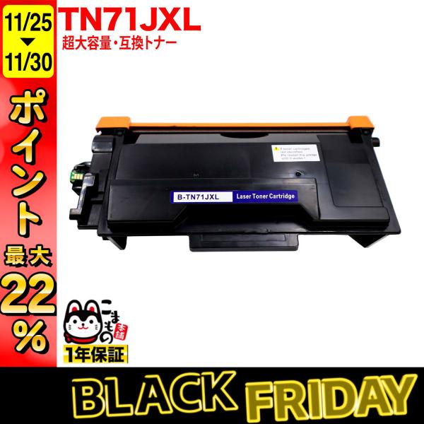 最大P22％ ブラザー用 TN71JXL 互換トナー 超・大容量 TN71J 84XXL500147...