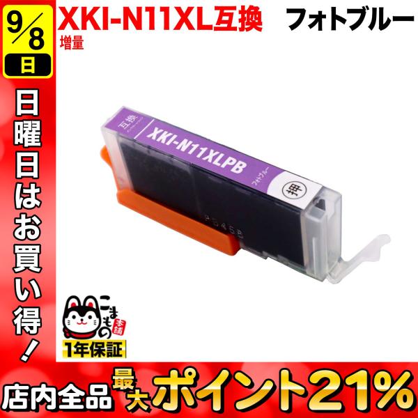 XKI-N11XLPB キャノン用 プリンターインク XKI-N11XL 互換インク 増量 フォトブ...