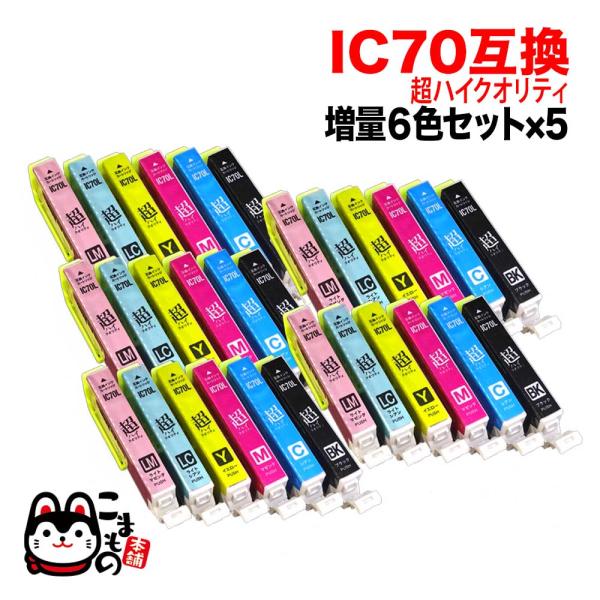 IC6CL70L エプソン用 IC70 互換インク 超ハイクオリティ 増量 6色×5セット 増量6色...