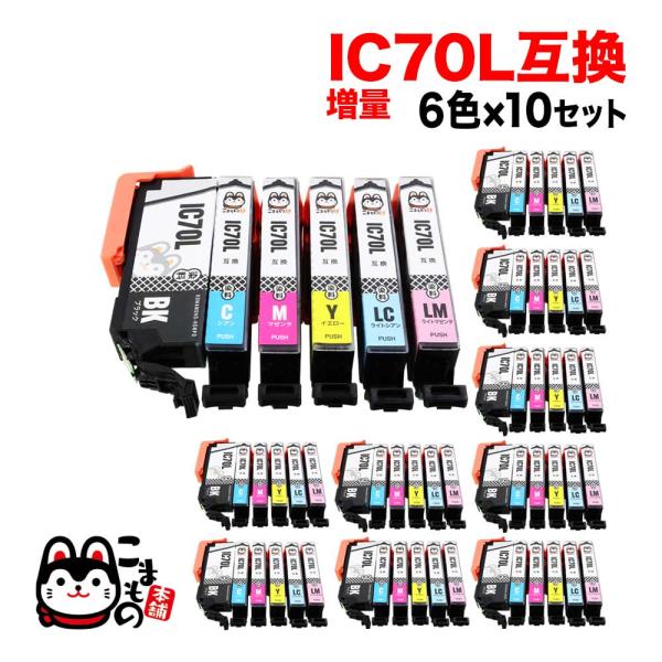 IC6CL70L エプソン用 IC70 増量 6色×10セット EP-306 EP-315 EP-7...