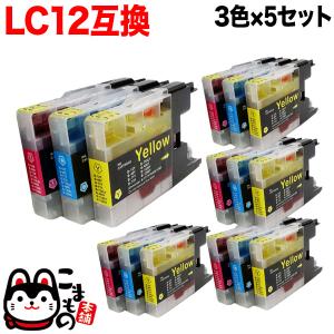 おまけ1個選べる LC12-3PK ブラザー用 プリンターインク LC12 互換インクカートリッジ 3色×5セット DCP-J525N DCP-J540N｜komamono