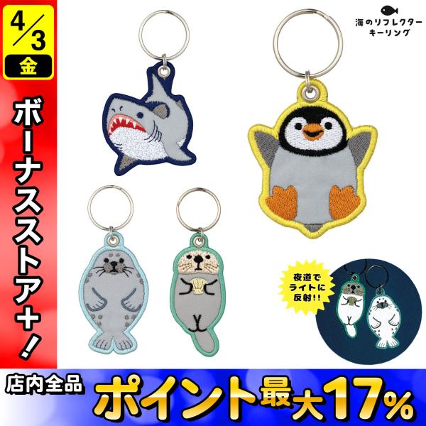 デコレコーポレーション DECOLE 海のリフレクター 刺繍キーリング 反射板 RF-2626 2種...